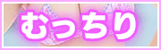 むっちりスケベ